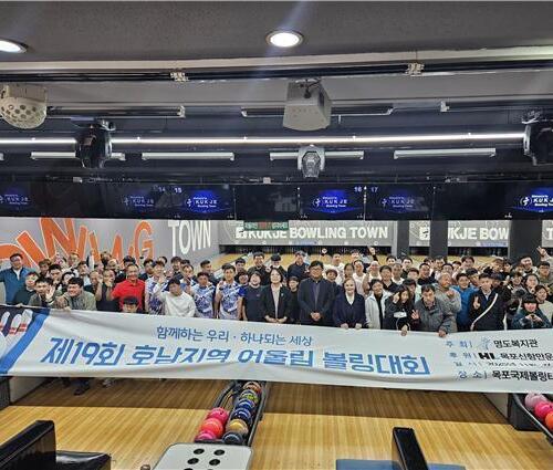 명도복지관, 제19회 호남지역 어울림 볼링대회 개최