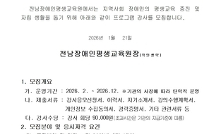 2026년 전남장애인평생교육원 프로그램 강사  모집 공고