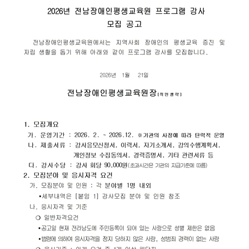 2026년 전남장애인평생교육원 프로그램 강사  모집 공고