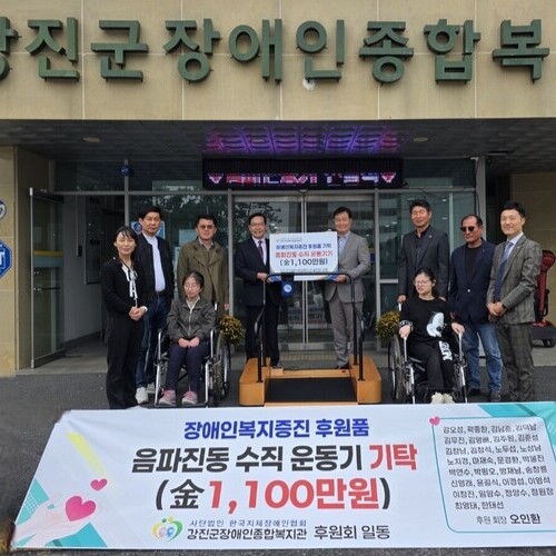 강진군장애인종합복지관에 음파진동 수직 운동기 기탁 