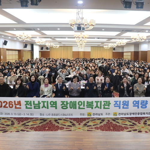 전남지역 장애인복지관 직원 역량강화 교육 개최