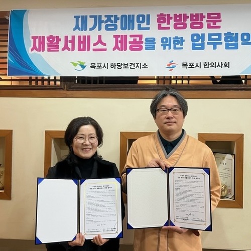 목포시 하당보건지소, 재가장애인 대상 한방진료 협약 체결