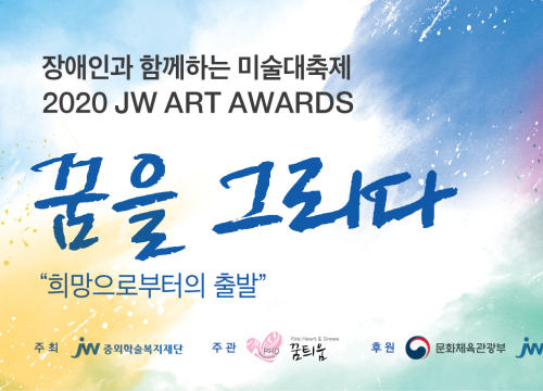 장애인 미술공모전 'JW 아트 어워즈' 개최