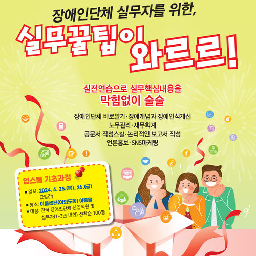 실무꿀팁이 와르르! 2024 장애인단체 신입실무자 모여라
