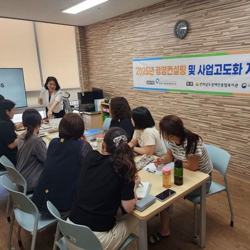 전라남도장애인종합복지관, 장애인복지기관 맞춤형 컨설팅으로 성장지원