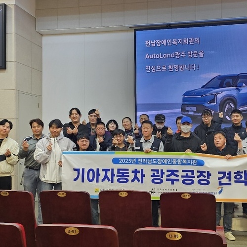 전라남도장애인종합복지관, 기아자동차 광주공장 견학 