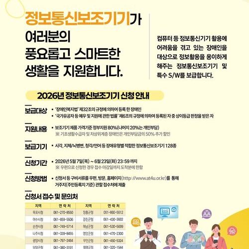 전남도, 장애인 정보통신보조기기 신청 접수