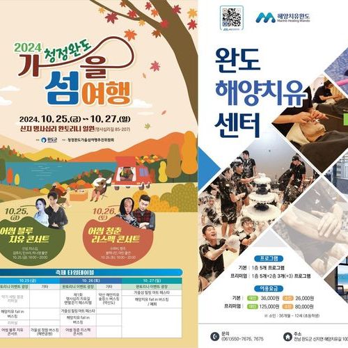 가을엔 완도에서 섬 여행하며 힐링하세요!