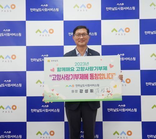 전남도사회서비스원 강성휘 원장, 고향사랑기부제 릴레이 동참