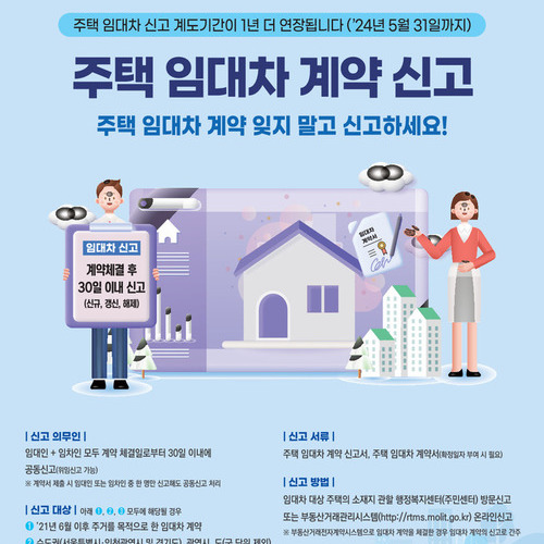 주택 임대차 신고제 과태료 부과 계도 기간 1년 연장