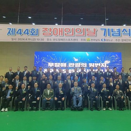 전남도, 완도에서 장애인의 날 기념행사 개최 ‘성황’