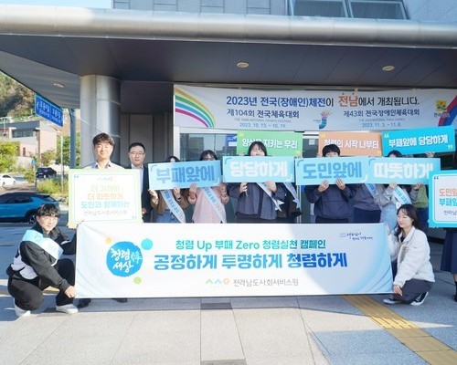 전라남도사회서비스원, ‘청렴Up, 부패Zero 청렴실천’