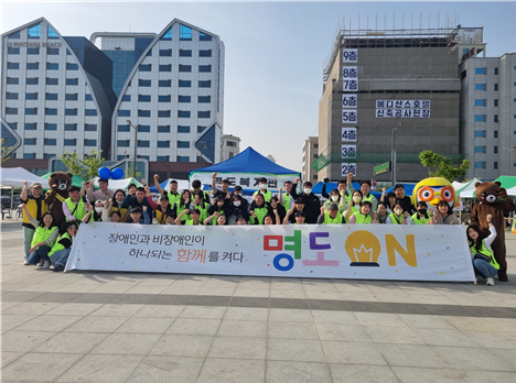 명도복지관 장애인식개선 캠페인 ‘명도ON’진행