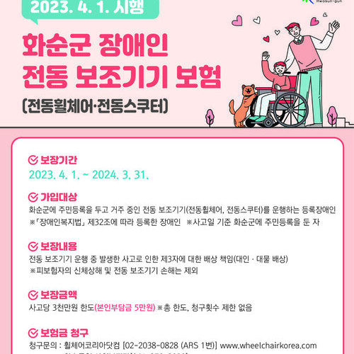 화순군 ‘장애인 전동보조기기 보험 가입’으로 사고 피해지원