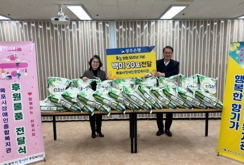 광주은행 하당지점, 목포시장애인종합복지관 쌀 20kg 20포대 후원