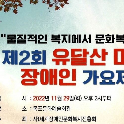 제2회 유달산 미항 장애인 가요제 목포에서 개최