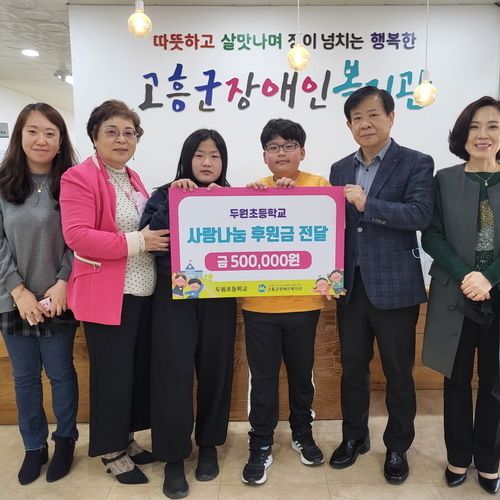 두원초등학교, 고흥군장애인복지관에 바자회 수익금 후원