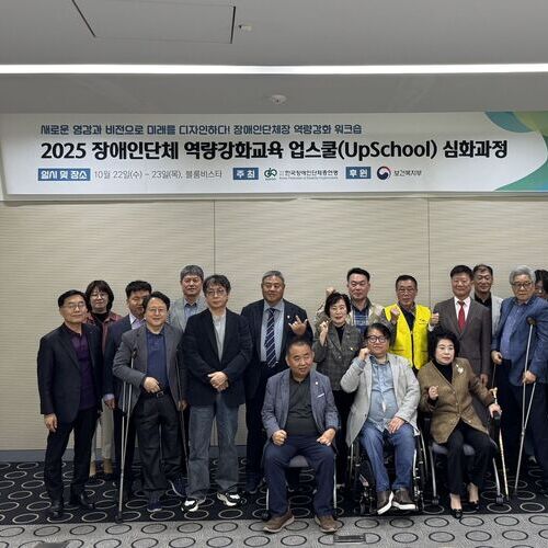 2025 장애인단체 리더십 강화교육 경기도 양평에서 가져