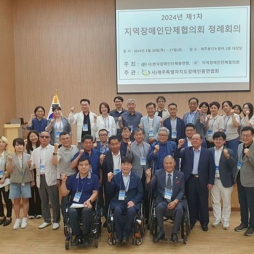 2024년 지역장애단체협의회 정례회의 제주에서 열려 ‘성황’