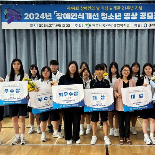 목포시장애인종합복지관, 개관 21주년 기념 장애인식개선 청소년 영상 공모전 시상식 개최