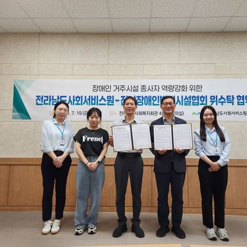 전남도사회서비스원, 전남장애인법정시설협회와 업무협약 