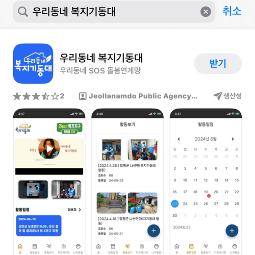 전남도사회서비스원, 우리동네복지기동대 앱 개편기념 이벤트 진행