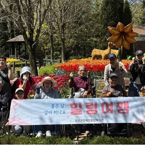 장성군장애인종합복지관, 힐링여행으로 봄날의 활력 선물